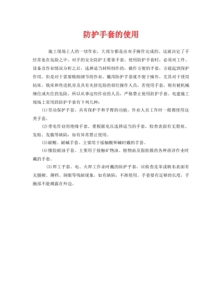 《安全管理职业卫生》之防护手套的使用 
