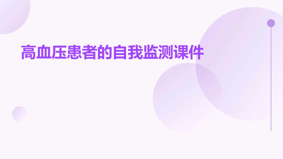 高血压患者的自我监测课件_第1页