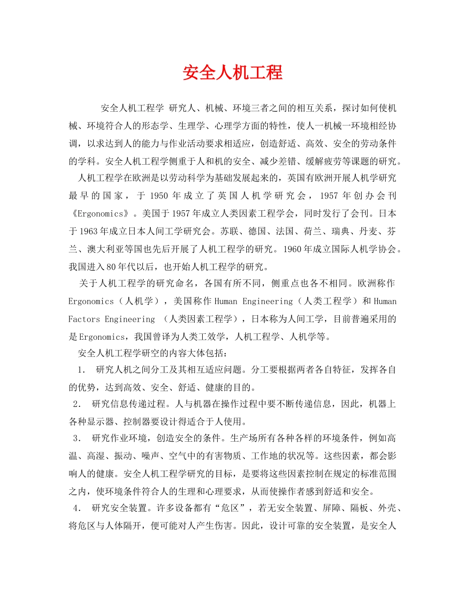 《安全技术》之安全人机工程 _第1页