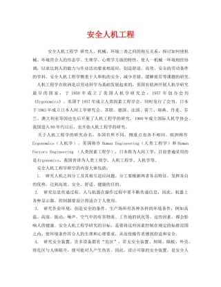 《安全技术》之安全人机工程 