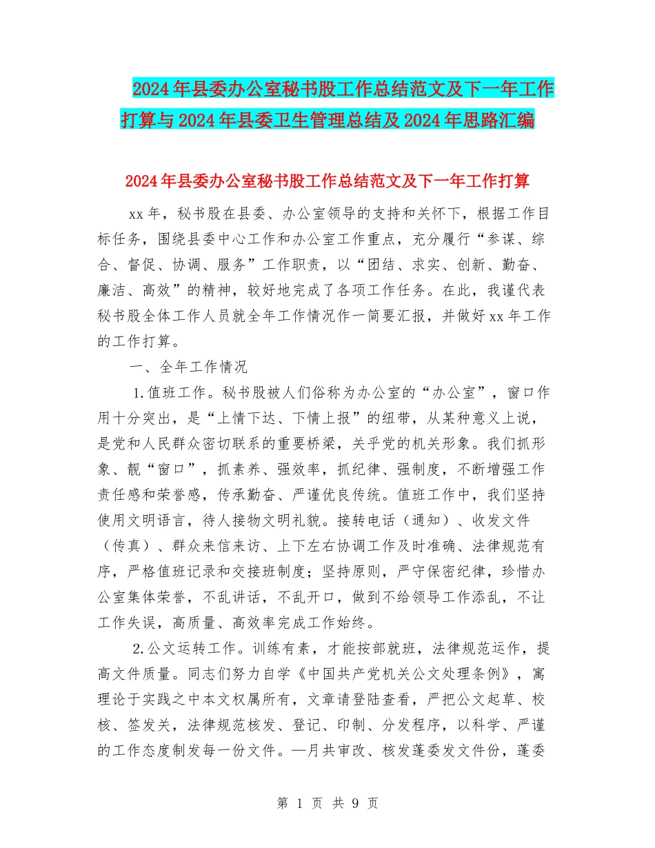 2024年县委办公室秘书股工作总结范文及下一年工作打算与2024年县委卫生管理总结及2024年思路汇编_第1页