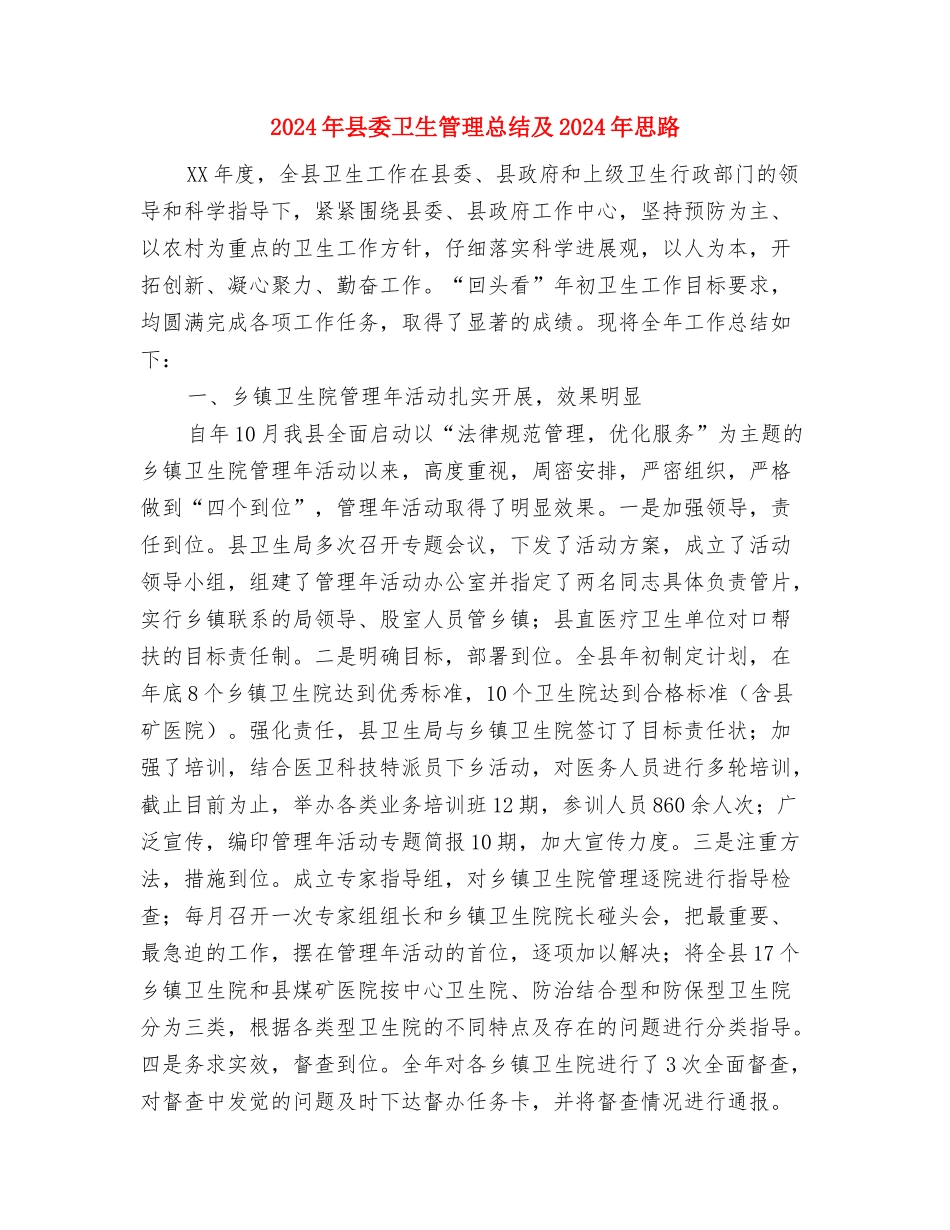 2024年县委办公室秘书股工作总结范文及下一年工作打算与2024年县委卫生管理总结及2024年思路汇编_第3页