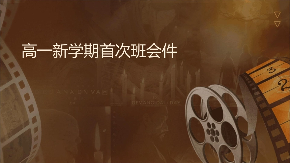 高一新学期首次班会课件_第1页