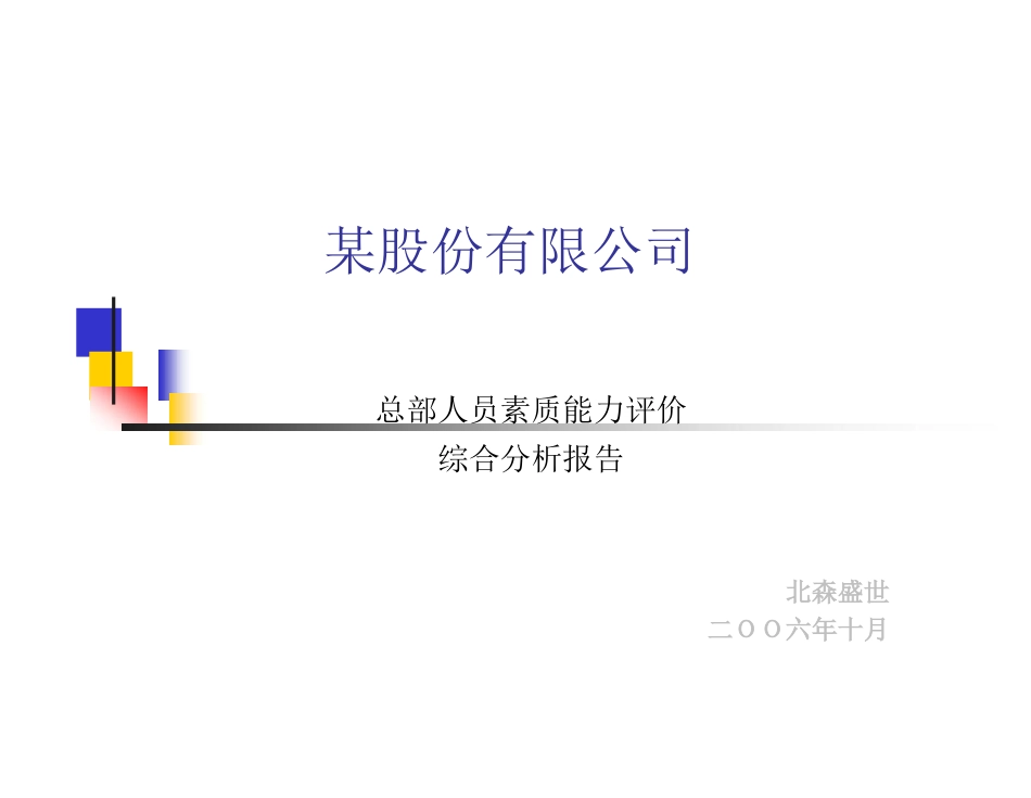 某股份有限公司总部人员素质能力评价_第1页