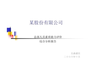 某股份有限公司总部人员素质能力评价