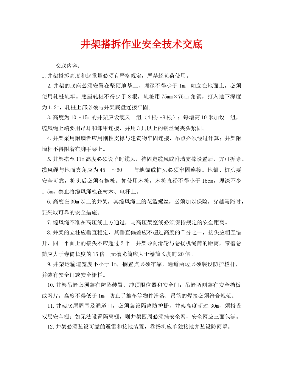 《管理资料-技术交底》之井架搭拆作业安全技术交底 _第1页