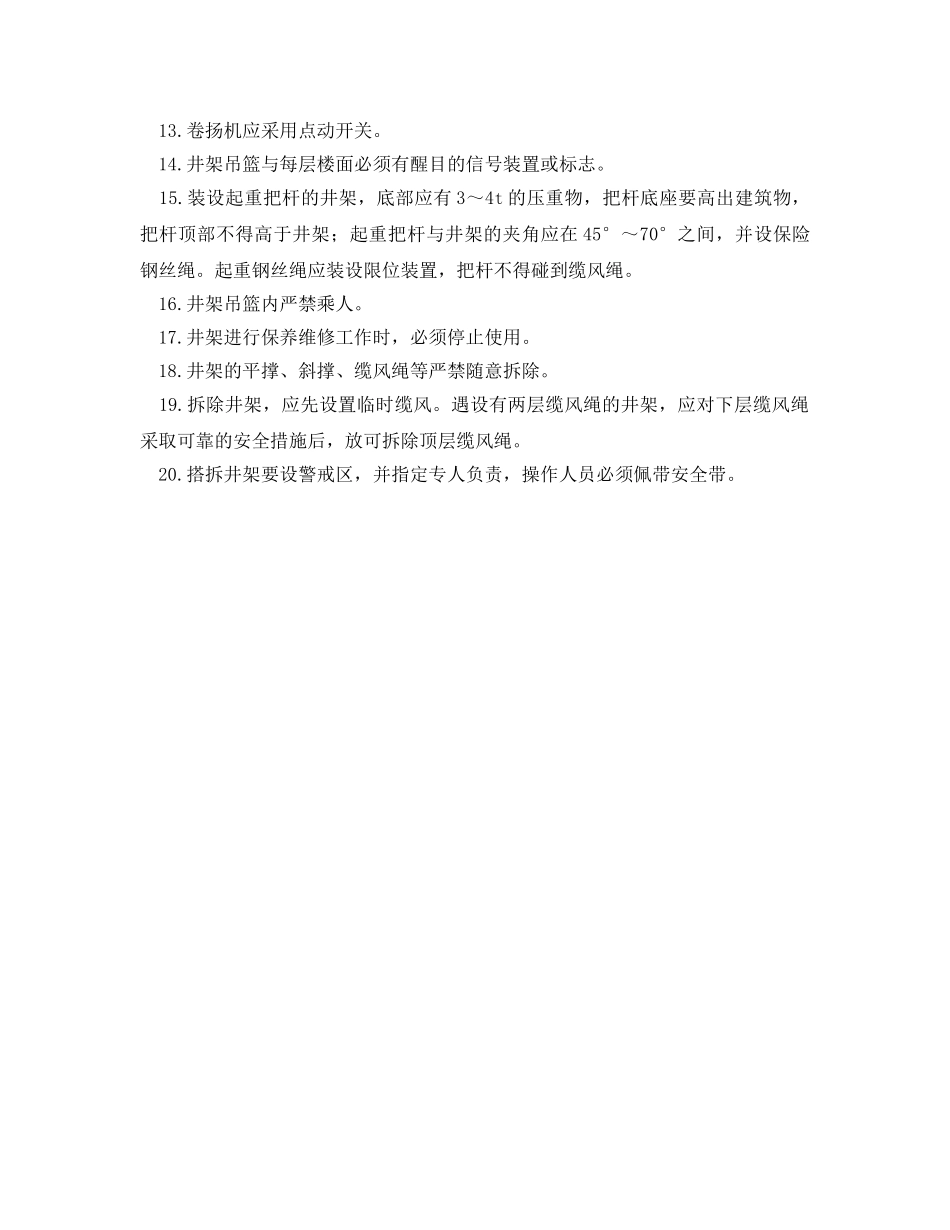 《管理资料-技术交底》之井架搭拆作业安全技术交底 _第2页
