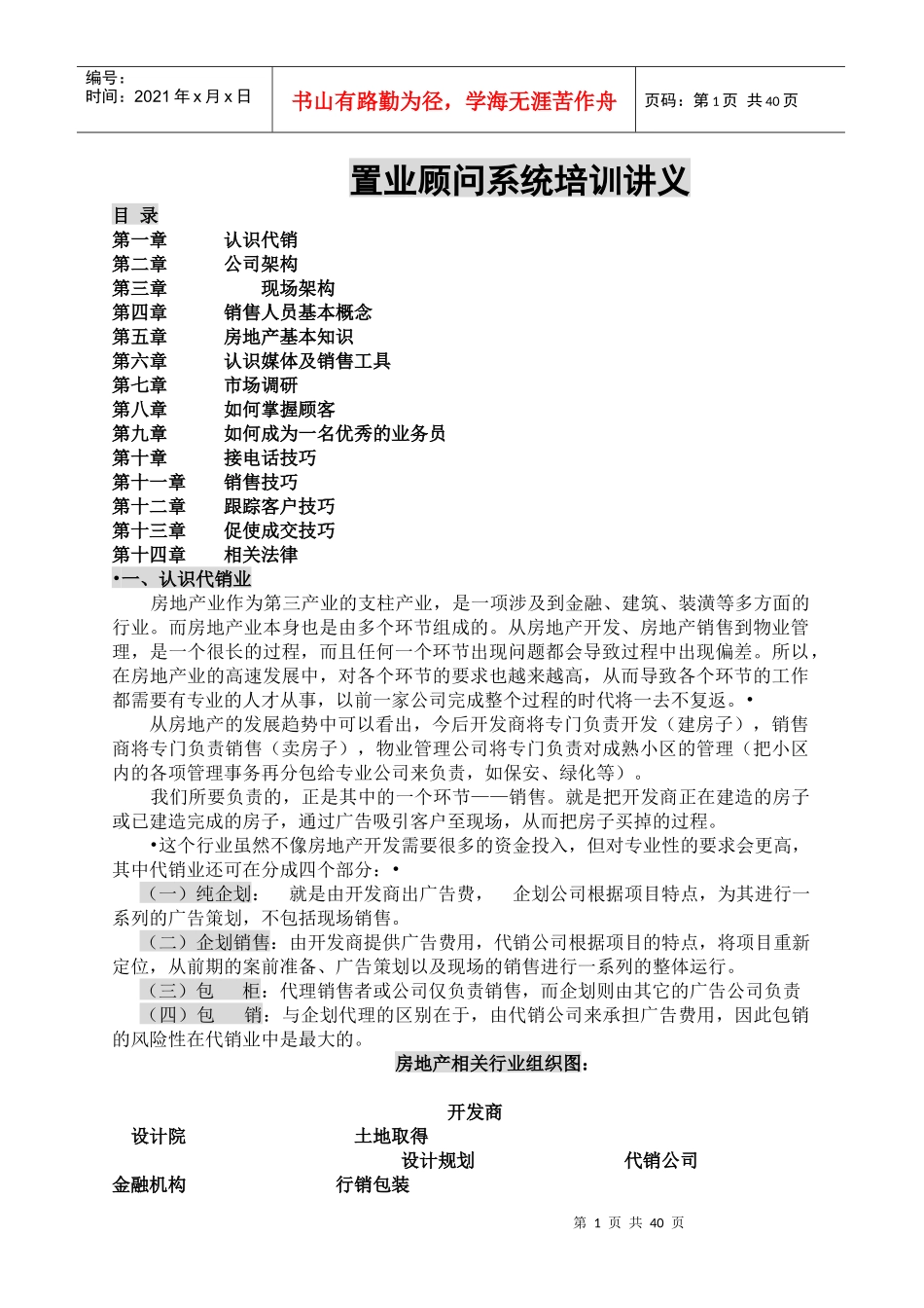 置业顾问系统培训讲义_第1页