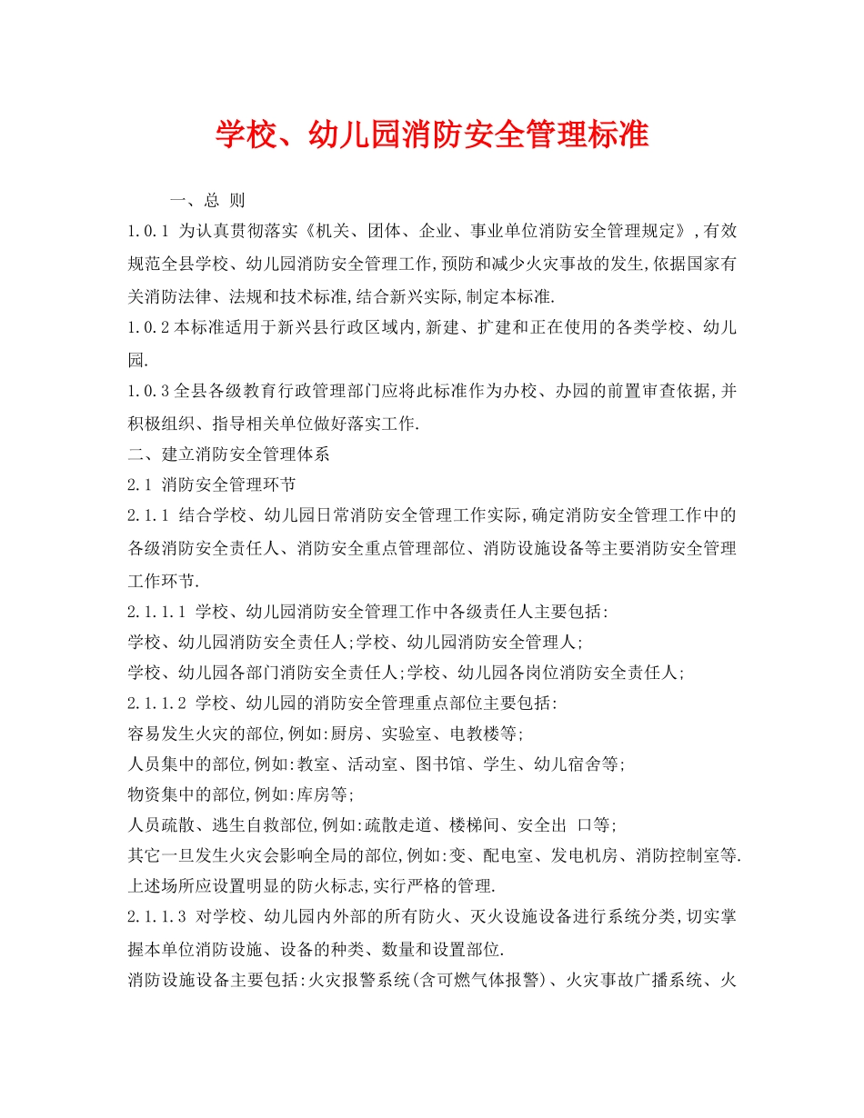《安全管理制度》之学校、幼儿园消防安全管理标准 _第1页
