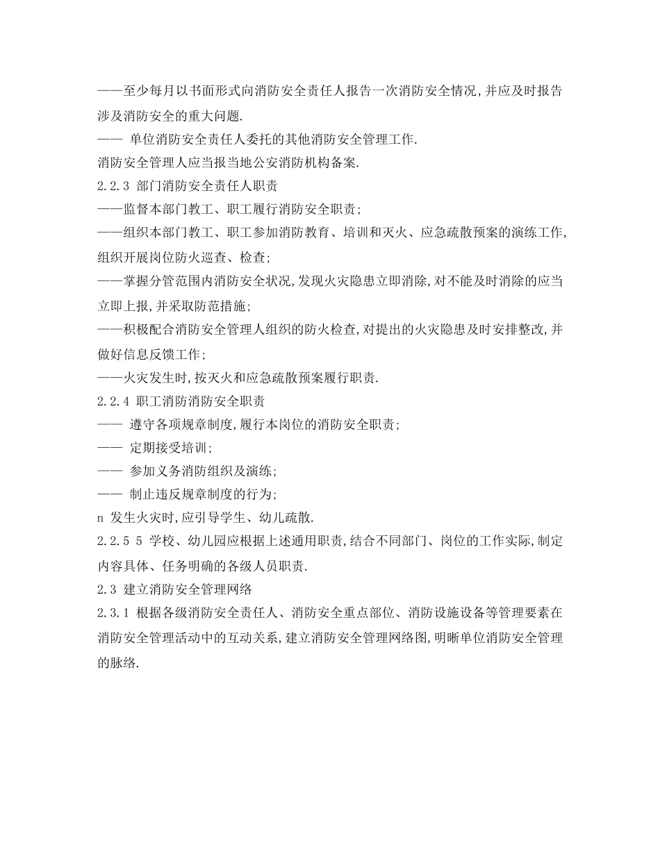 《安全管理制度》之学校、幼儿园消防安全管理标准 _第3页