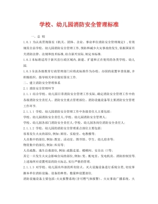 《安全管理制度》之学校、幼儿园消防安全管理标准 