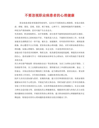 《安全管理职业卫生》之不要忽视职业病患者的心理健康 
