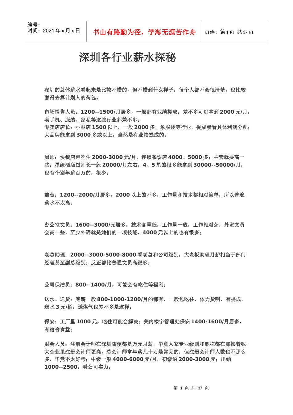 绝对经典的深圳工资行情_第1页