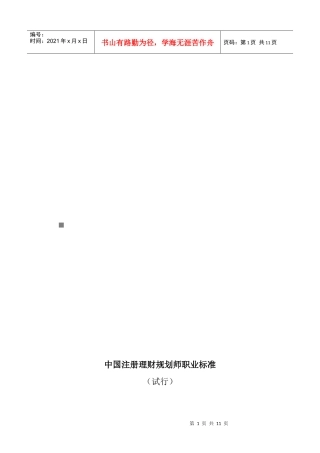 我国注册理财规划师职业标准
