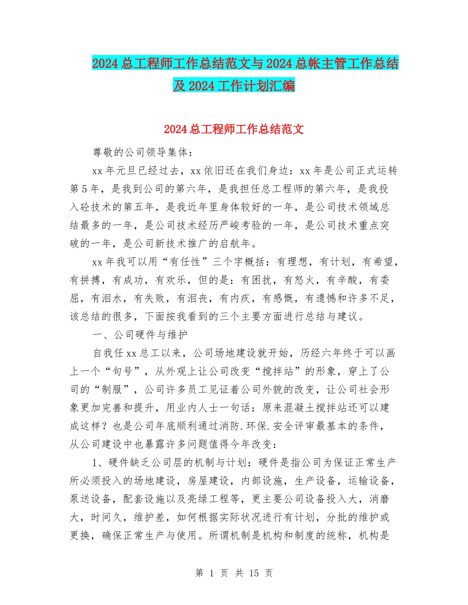 2024总工程师工作总结范文与2024总帐主管工作总结及2024工作计划汇编_第1页