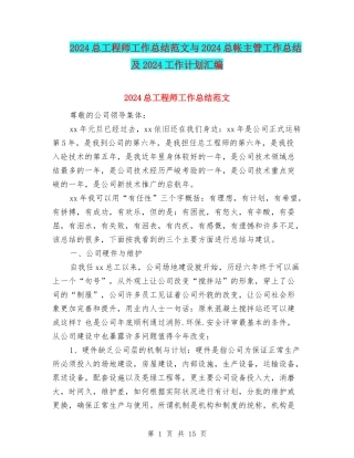 2024总工程师工作总结范文与2024总帐主管工作总结及2024工作计划汇编