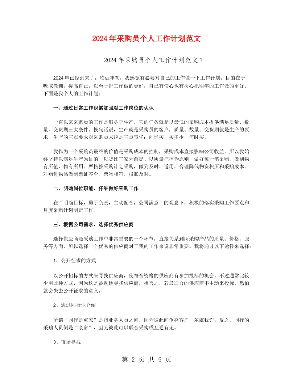 2024年采购员个人工作计划范文_第2页