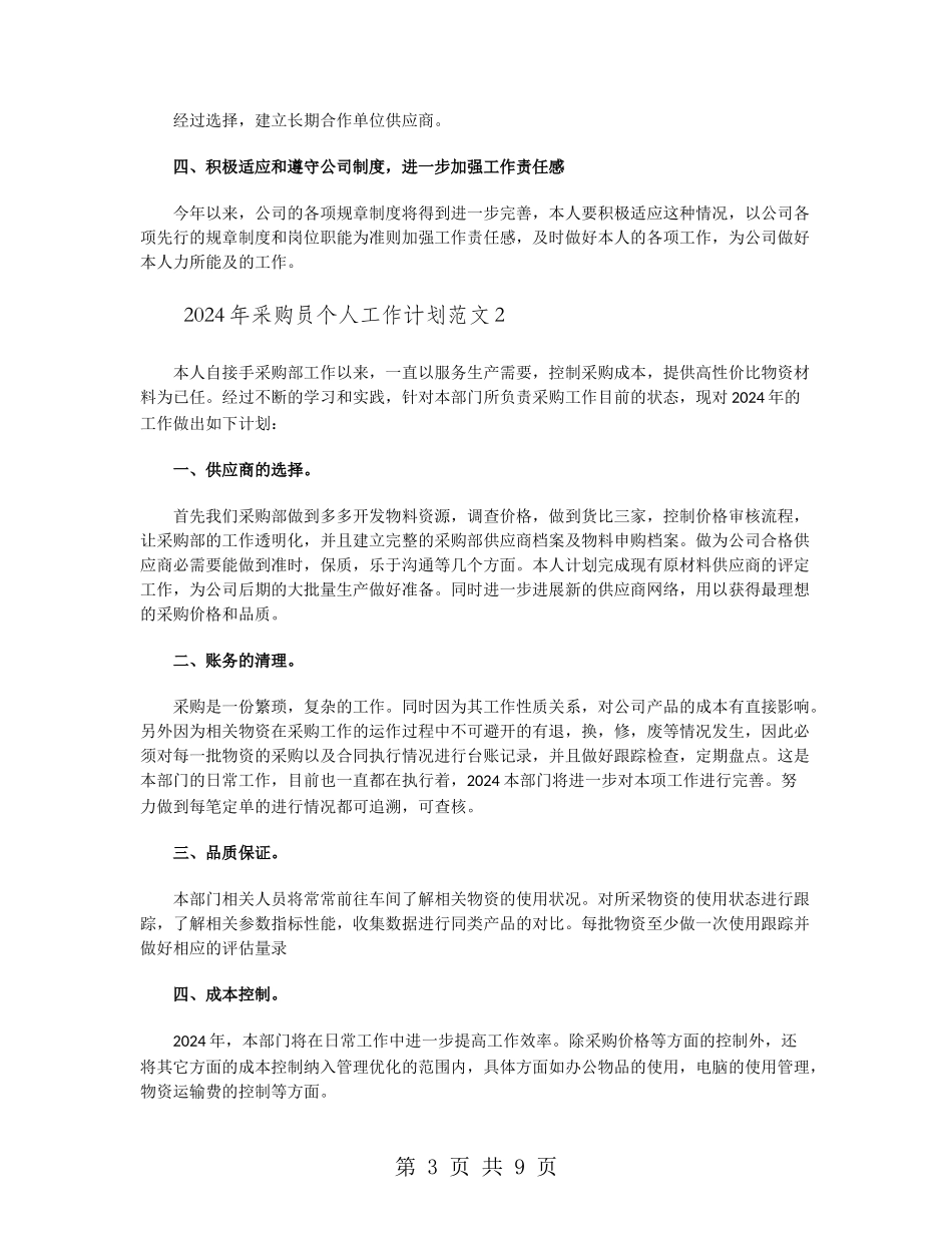 2024年采购员个人工作计划范文_第3页