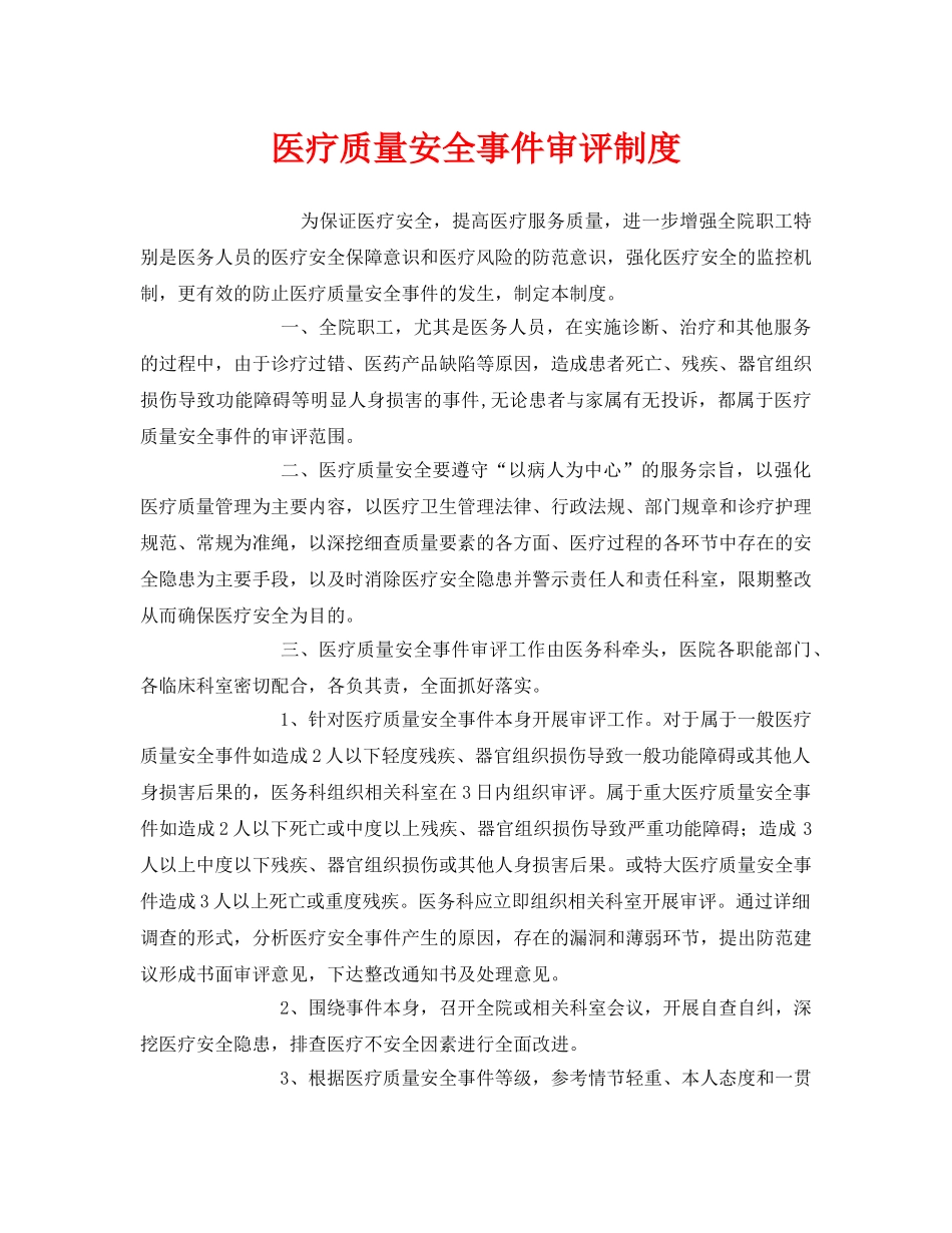 《安全管理制度》之医疗质量安全事件审评制度 _第1页