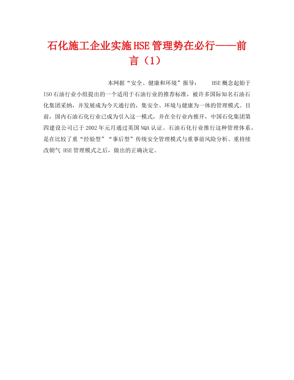 《管理体系》之石化施工企业实施HSE管理势在必行——前言（1） _第1页