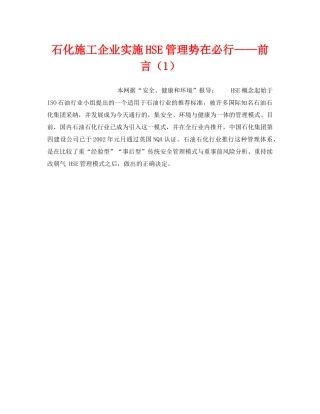 《管理体系》之石化施工企业实施HSE管理势在必行——前言（1） 