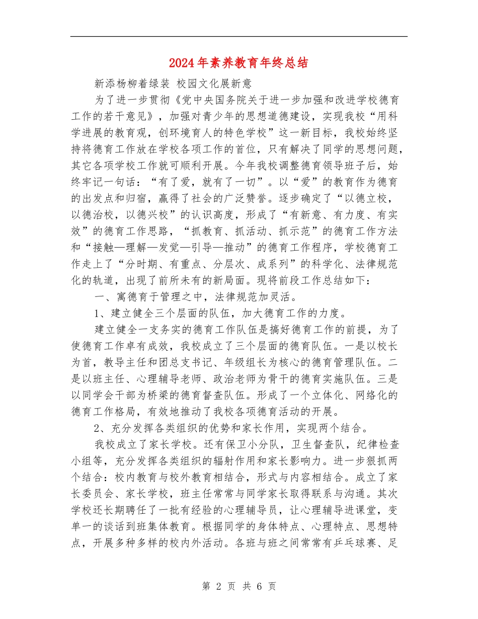 2024年素质教育年终总结_第2页