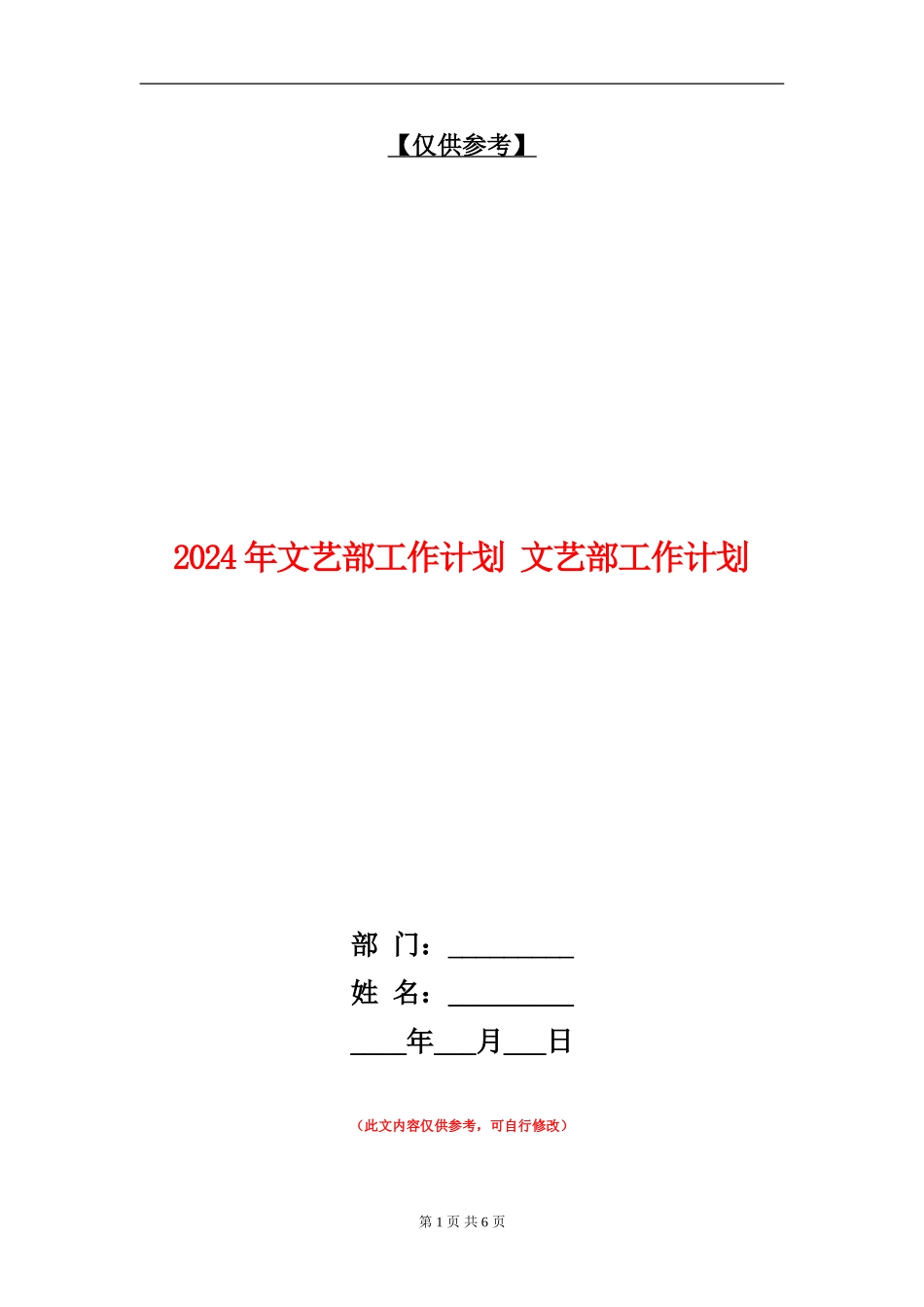 2024年文艺部工作计划_第1页