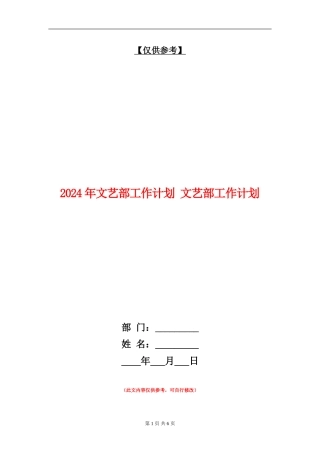 2024年文艺部工作计划