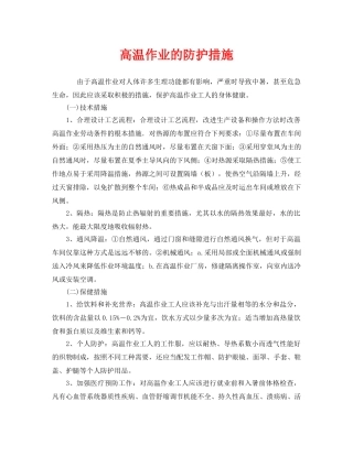 《安全管理职业卫生》之高温作业的防护措施 
