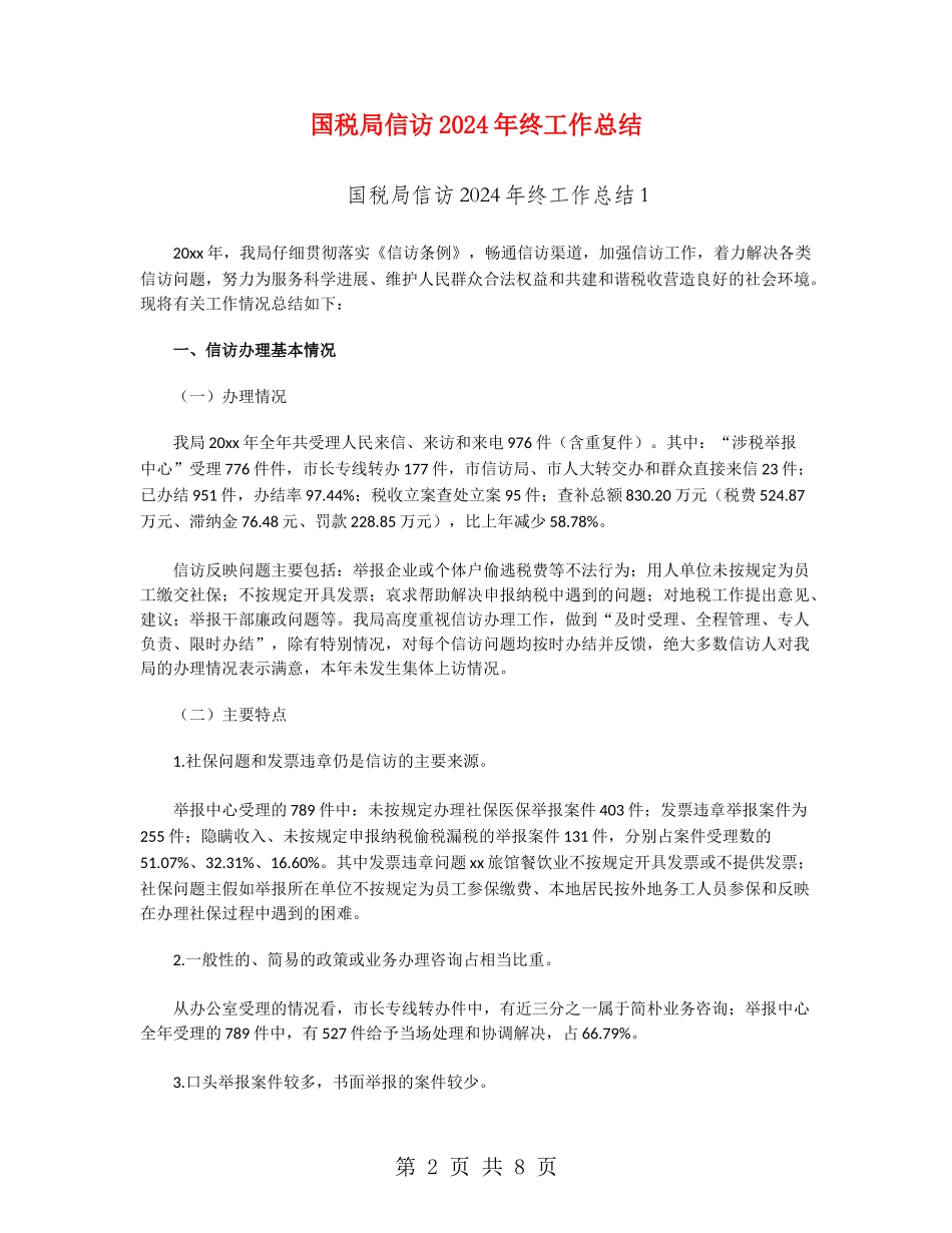国税局信访2024年终工作总结_第2页