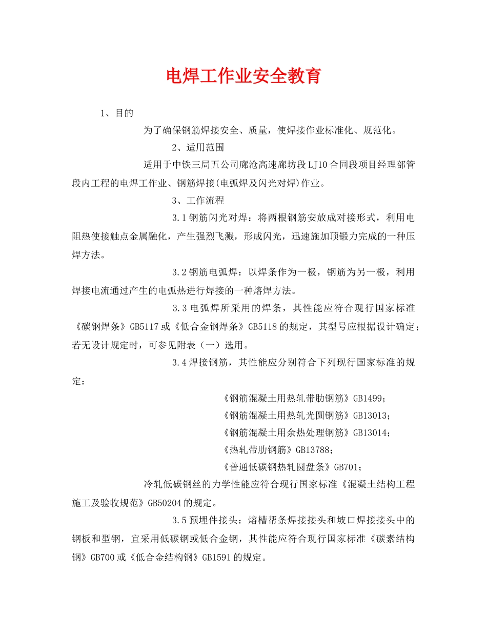 《安全教育》之电焊工作业安全教育 _第1页