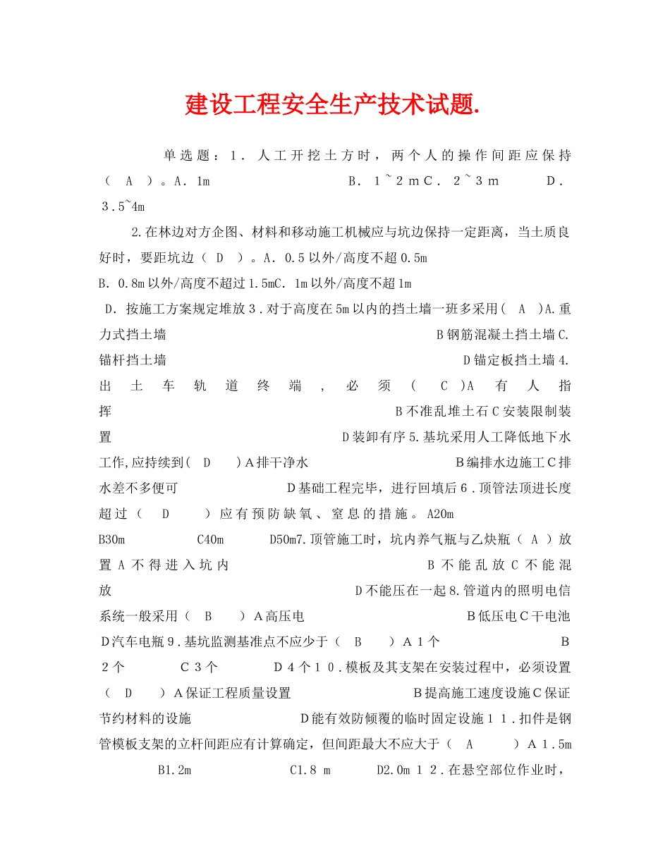 《安全教育》之建设工程安全生产技术试题 _第1页