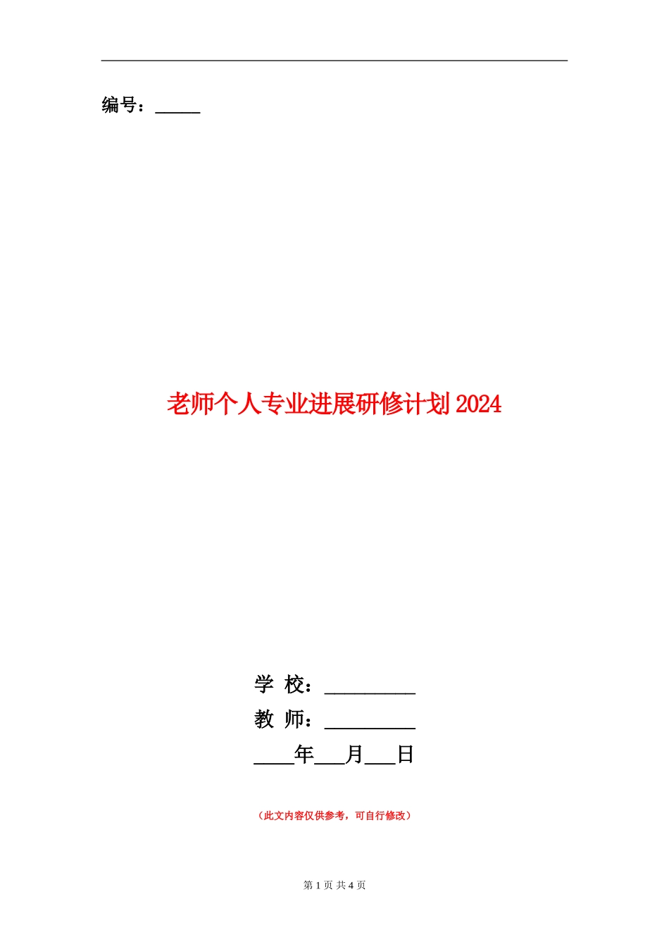 教师个人专业发展研修计划2024_第1页