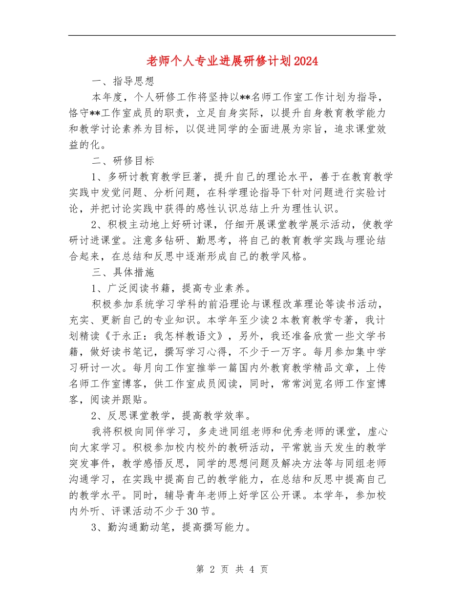 教师个人专业发展研修计划2024_第2页