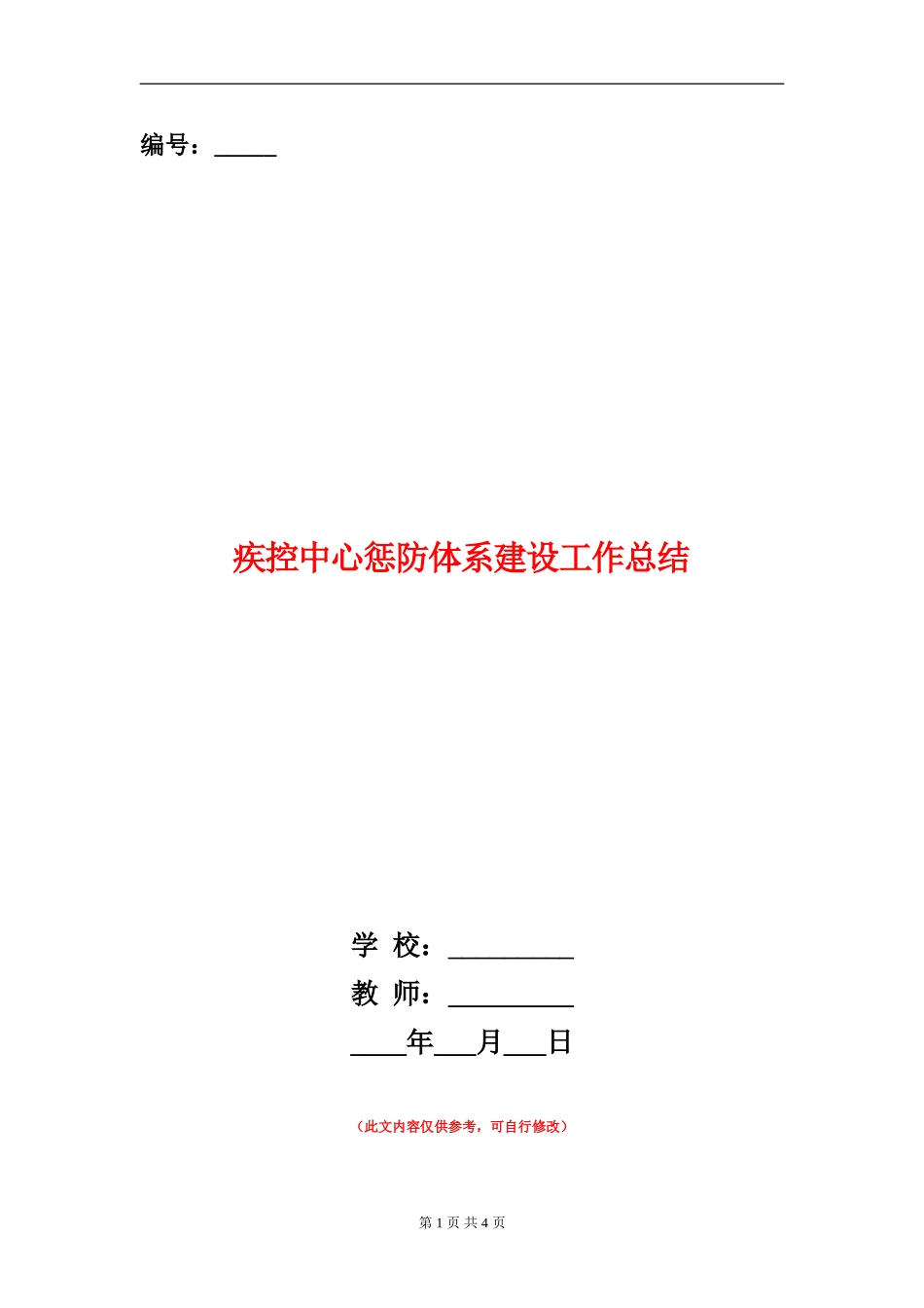 疾控中心惩防体系建设工作总结【新版】_第1页