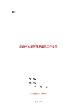 疾控中心惩防体系建设工作总结【新版】