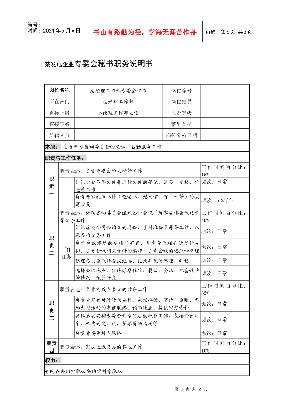 某发电企业专委会秘书职务说明书_第1页