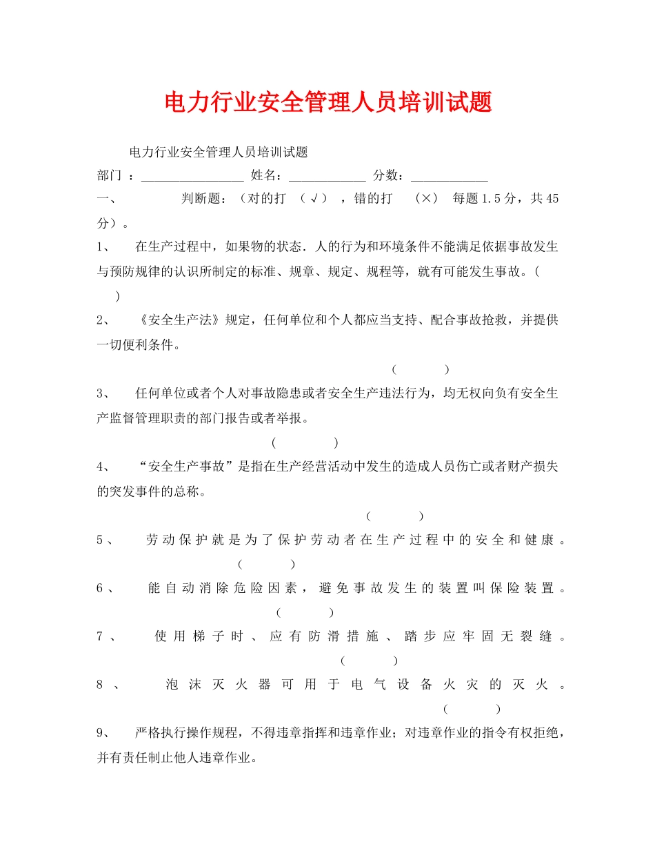 《安全教育》之电力行业安全管理人员培训试题 _第1页