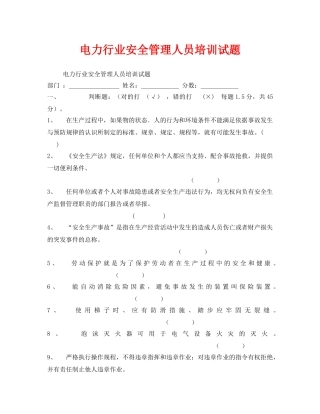 《安全教育》之电力行业安全管理人员培训试题 