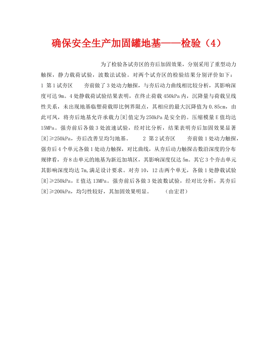 《安全技术》之确保安全生产加固罐地基——检验（4） _第1页