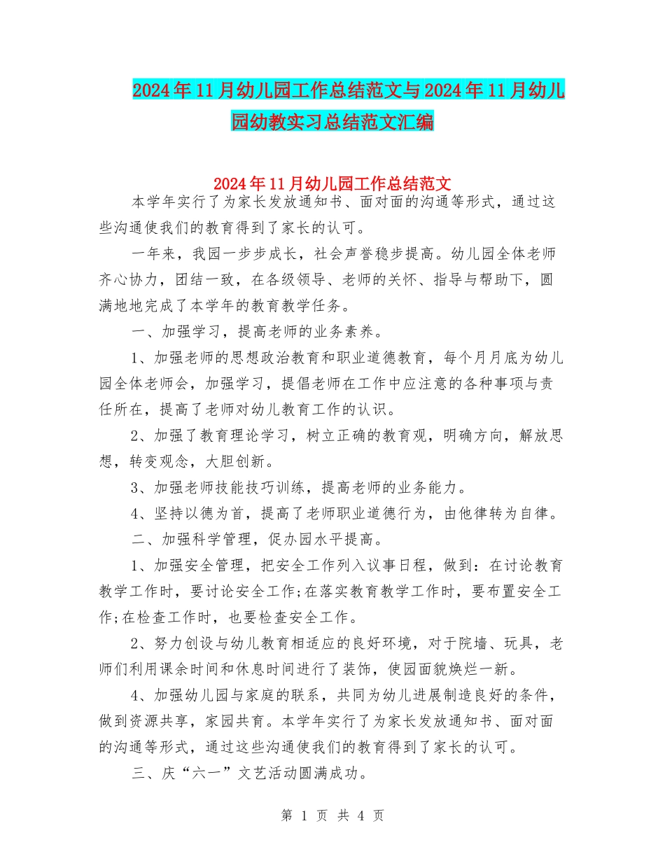2024年11月幼儿园工作总结范文与2024年11月幼儿园幼教实习总结范文汇编_第1页
