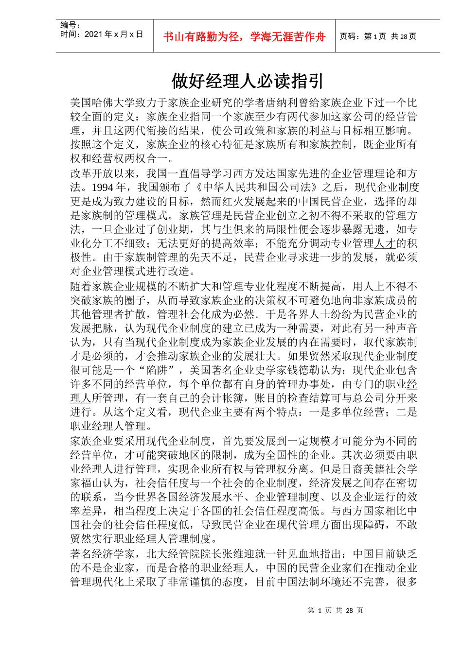 怎样做好经理人培训教材_第1页