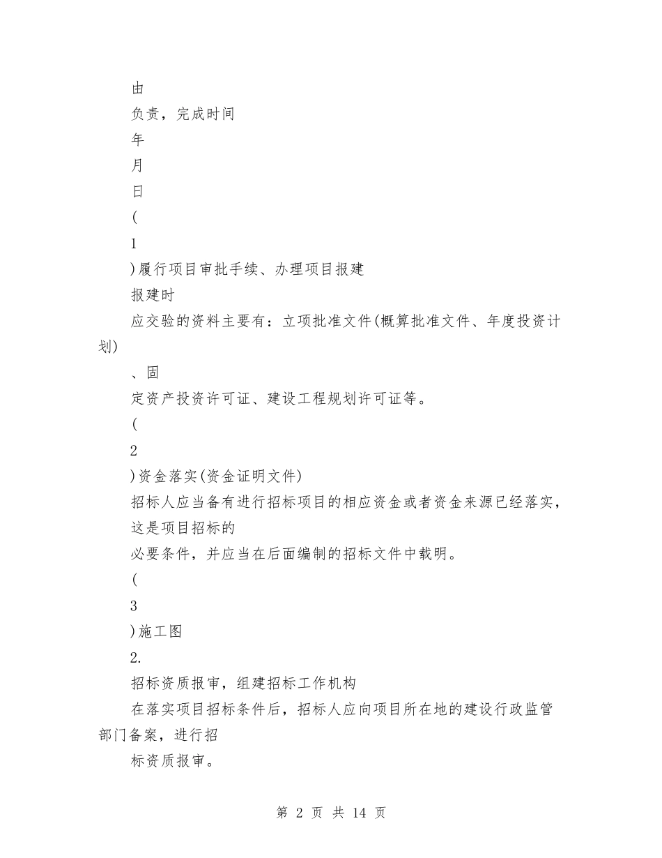 2024招标工作计划模版精选与2024招标工作计划范文样本汇编_第2页