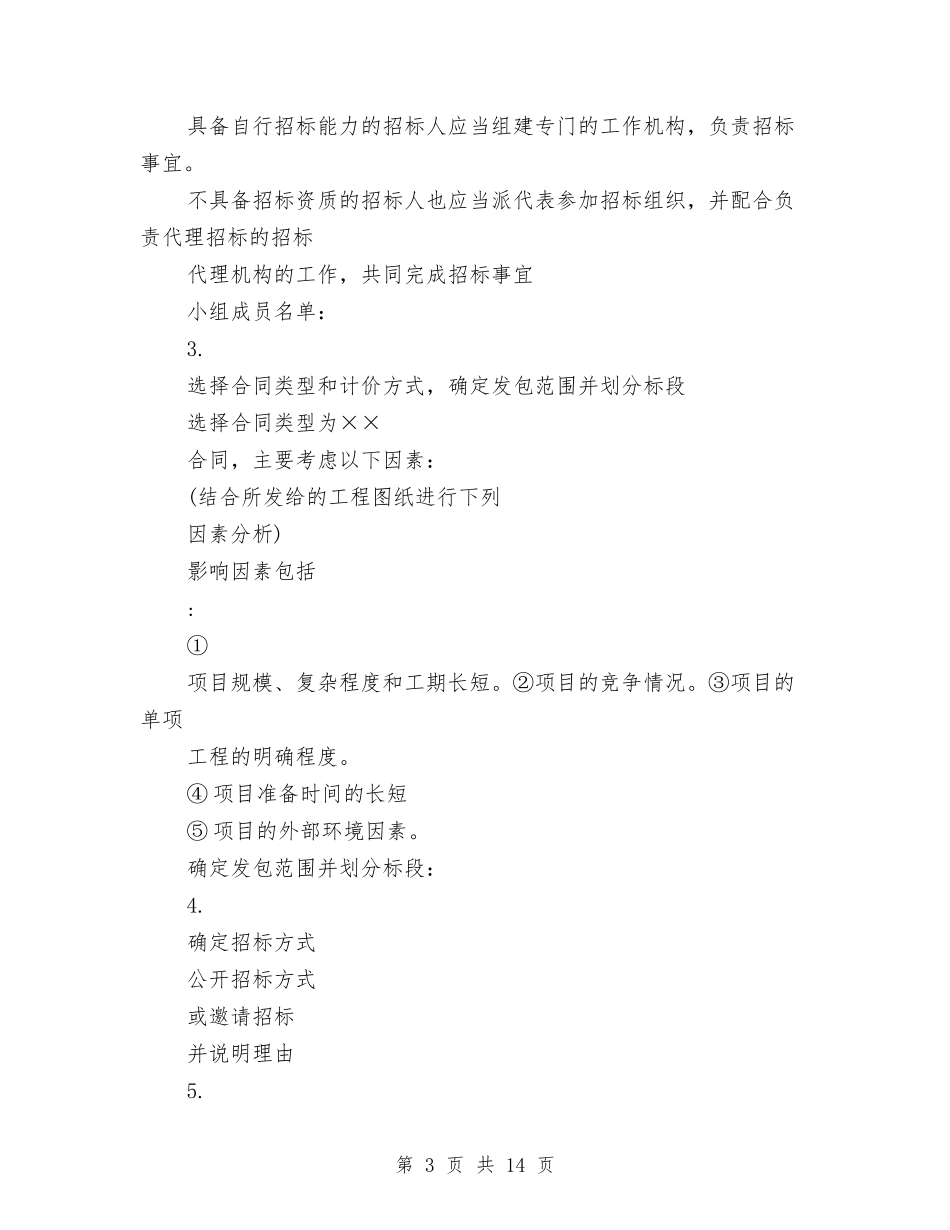 2024招标工作计划模版精选与2024招标工作计划范文样本汇编_第3页