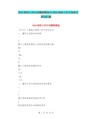 2024招标工作计划模版精选与2024招标工作计划范文样本汇编