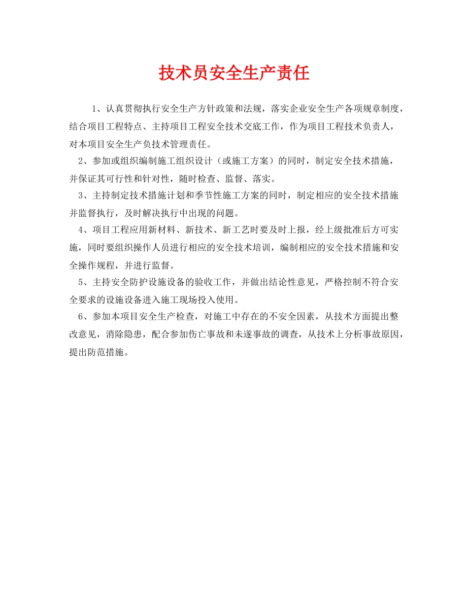 《安全管理制度》之技术员安全生产责任 _第1页