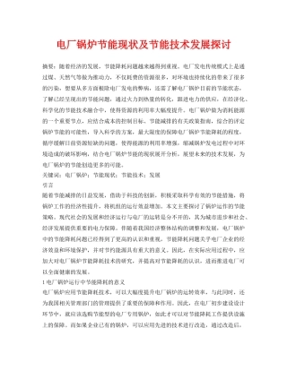 《安全环境-环保技术》之电厂锅炉节能现状及节能技术发展探讨 