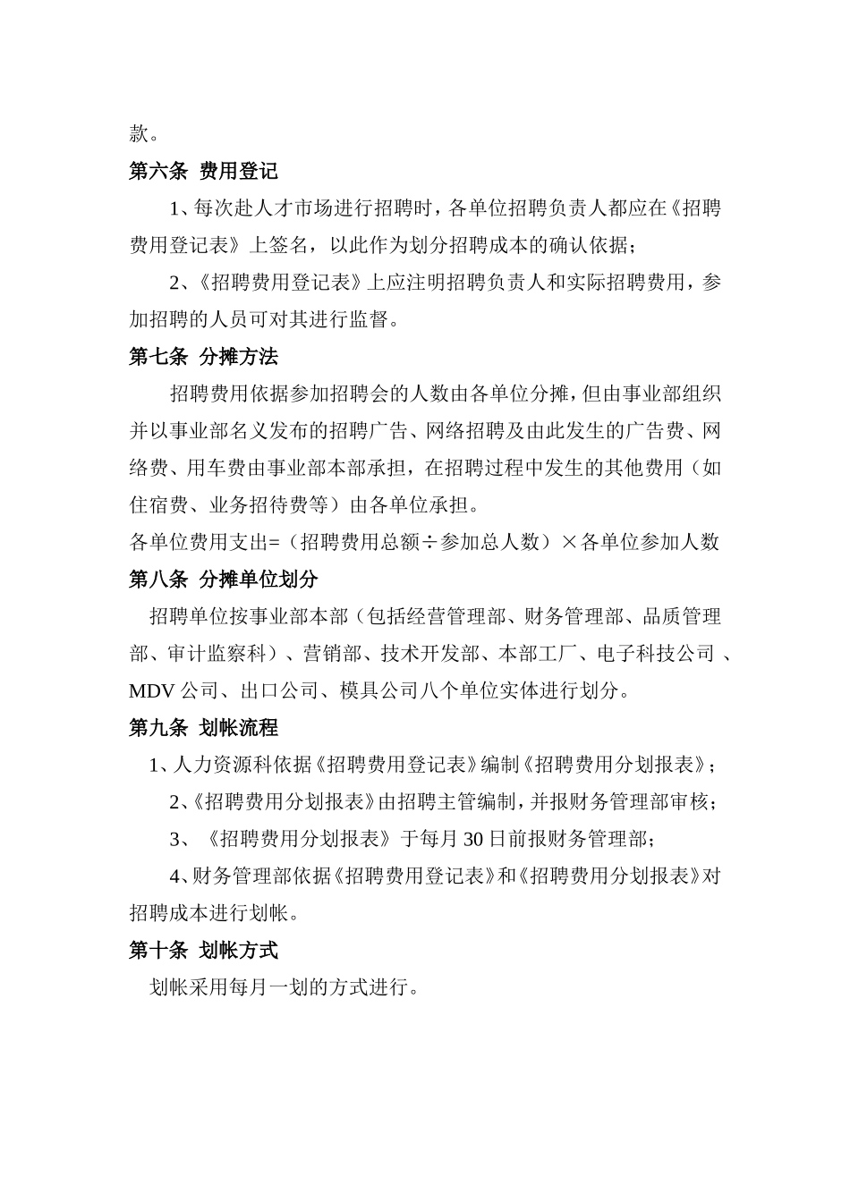 美的集团人力资源招聘成本管理规定_第2页