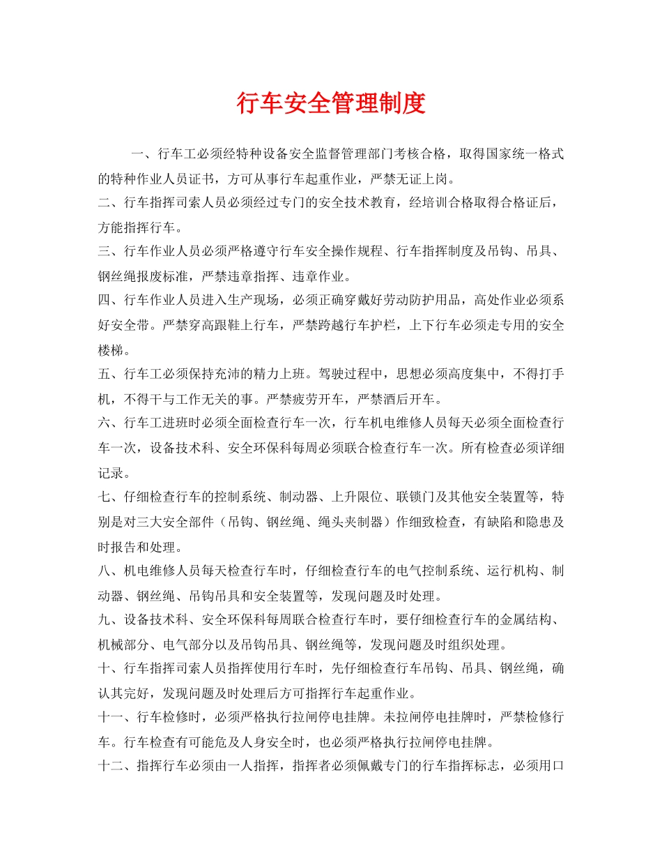 《安全管理制度》之行车安全管理制度 _第1页