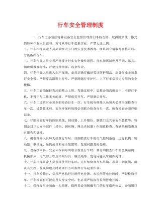 《安全管理制度》之行车安全管理制度 